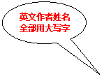 椭圆形标注:英文作者姓名全部用大写字母用大写